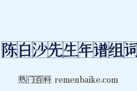 陈白沙先生年谱组词是什么意思的图片